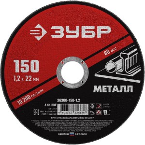 Круг отрезной абразивный по металлу, для УШМ, 150 x 1,2 мм, ЗУБР Мастер