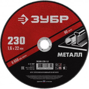 Круг отрезной абразивный по металлу, для УШМ, 230 x 1,6 мм, ЗУБР Мастер