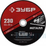 Круг отрезной абразивный по металлу, для УШМ, 230 x 2,5 мм, ЗУБР Мастер